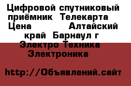 Цифровой спутниковый приёмник “Телекарта“ › Цена ­ 4 000 - Алтайский край, Барнаул г. Электро-Техника » Электроника   